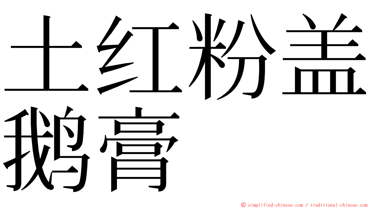 土红粉盖鹅膏 ming font