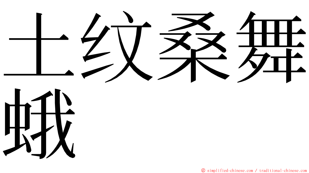 土纹桑舞蛾 ming font