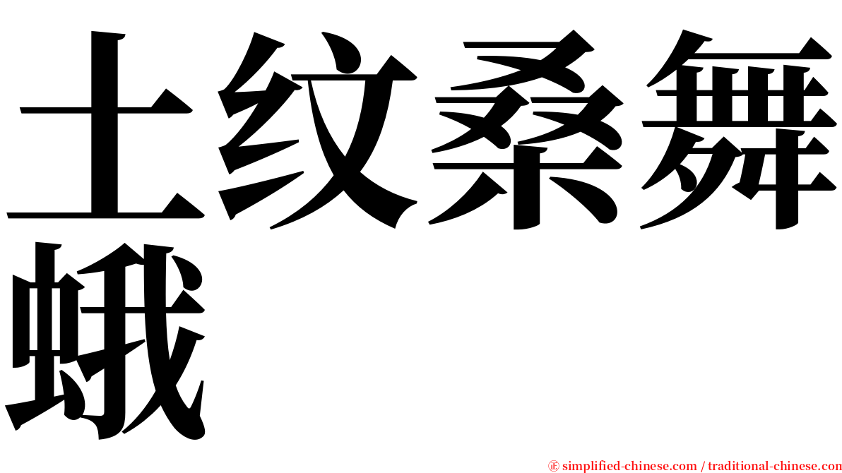 土纹桑舞蛾 serif font