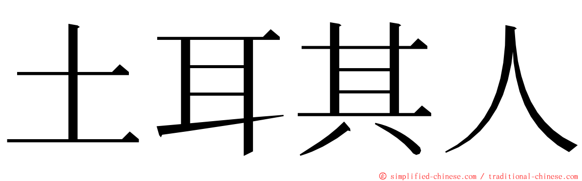 土耳其人 ming font