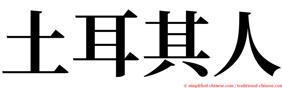 土耳其人 serif font