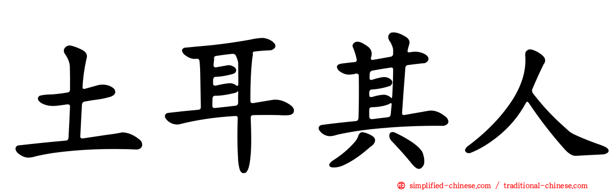 土耳其人