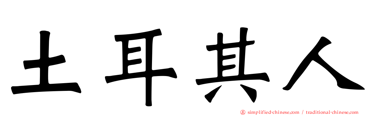 土耳其人