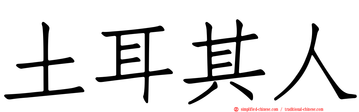 土耳其人
