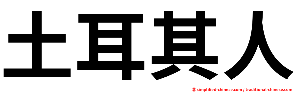 土耳其人