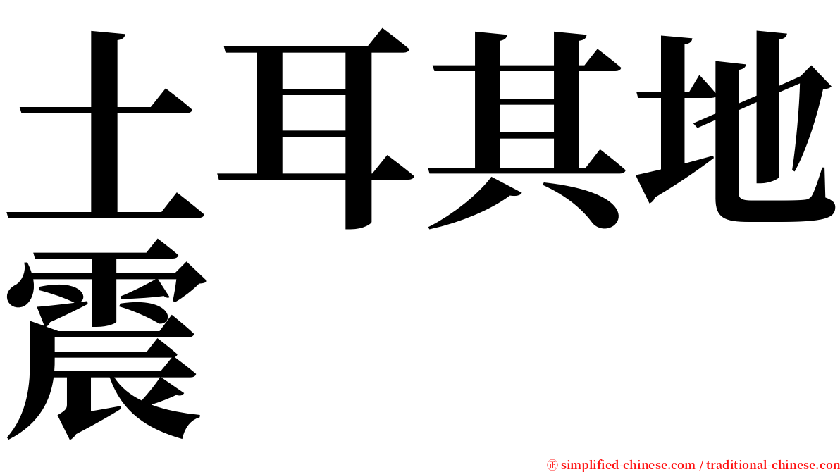 土耳其地震 serif font