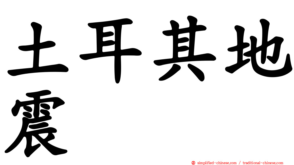 土耳其地震