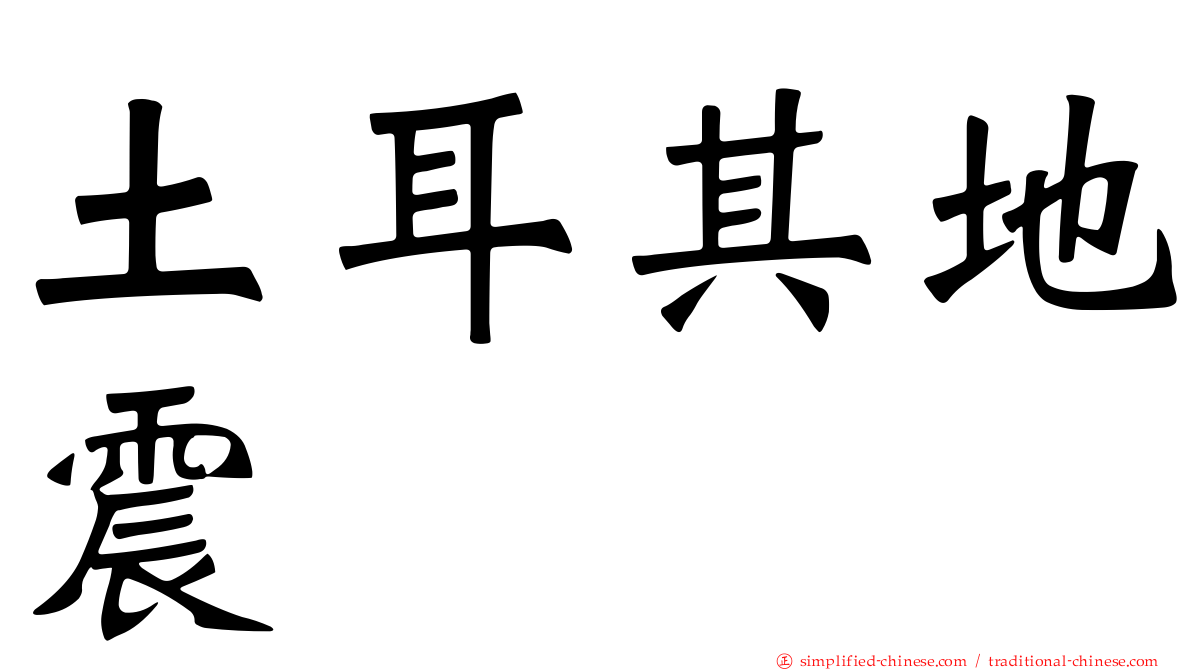 土耳其地震