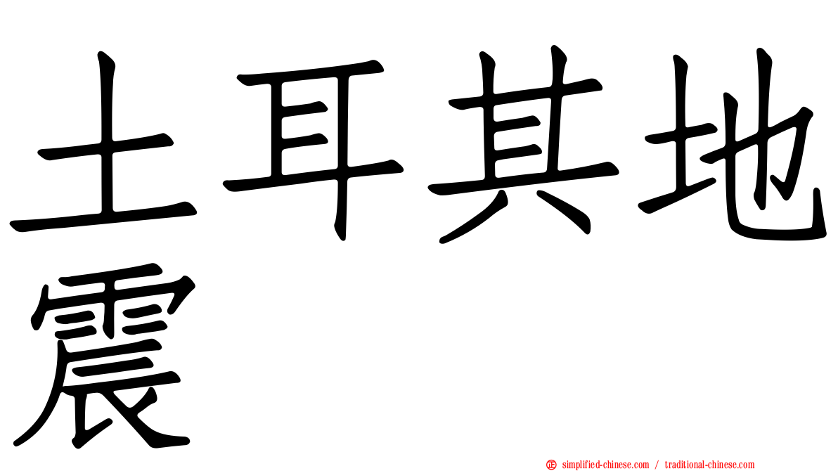 土耳其地震