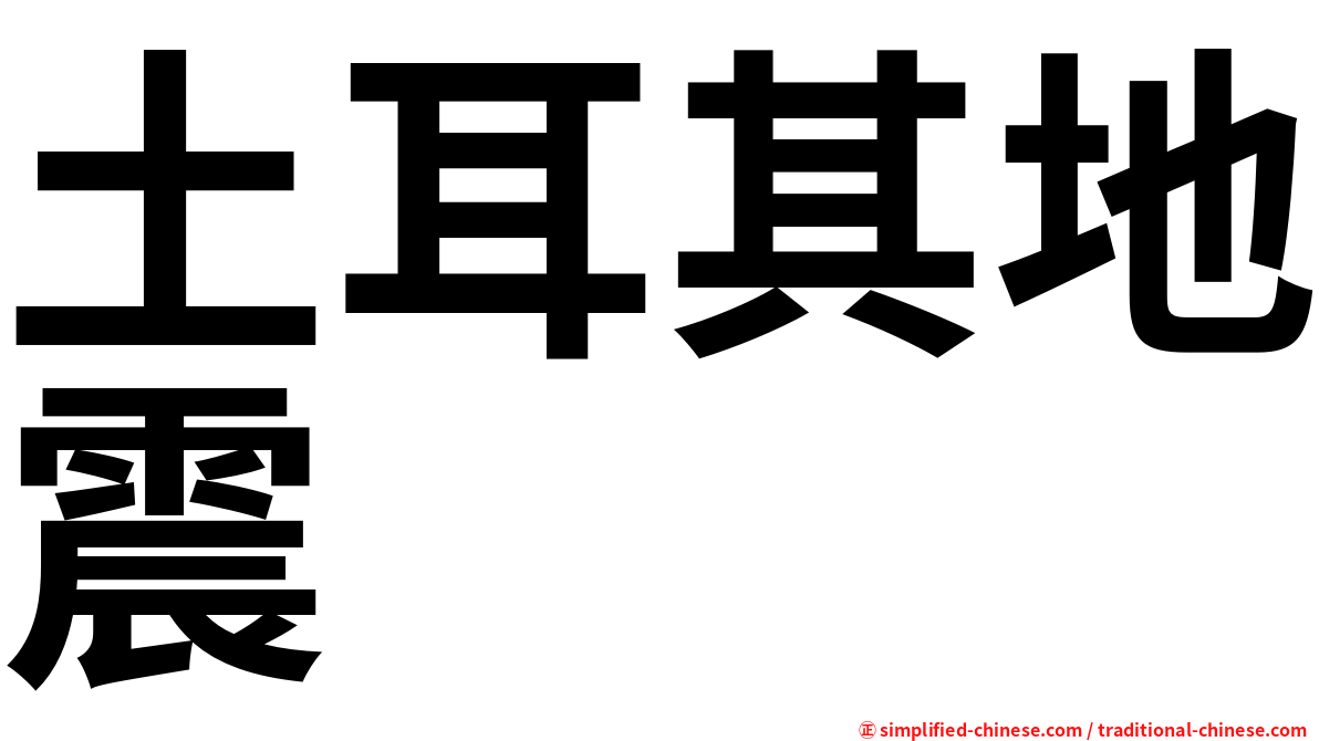 土耳其地震