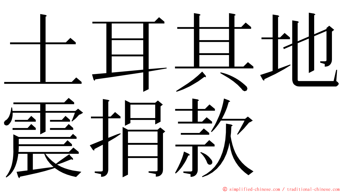 土耳其地震捐款 ming font