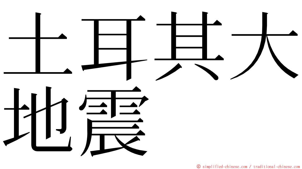 土耳其大地震 ming font