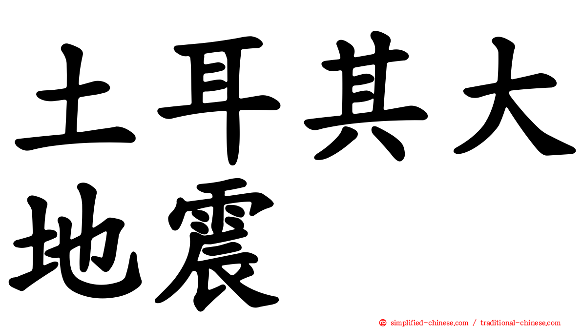 土耳其大地震