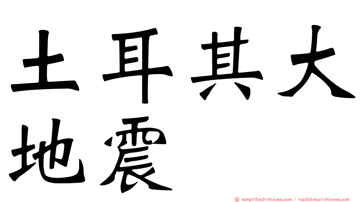 土耳其大地震