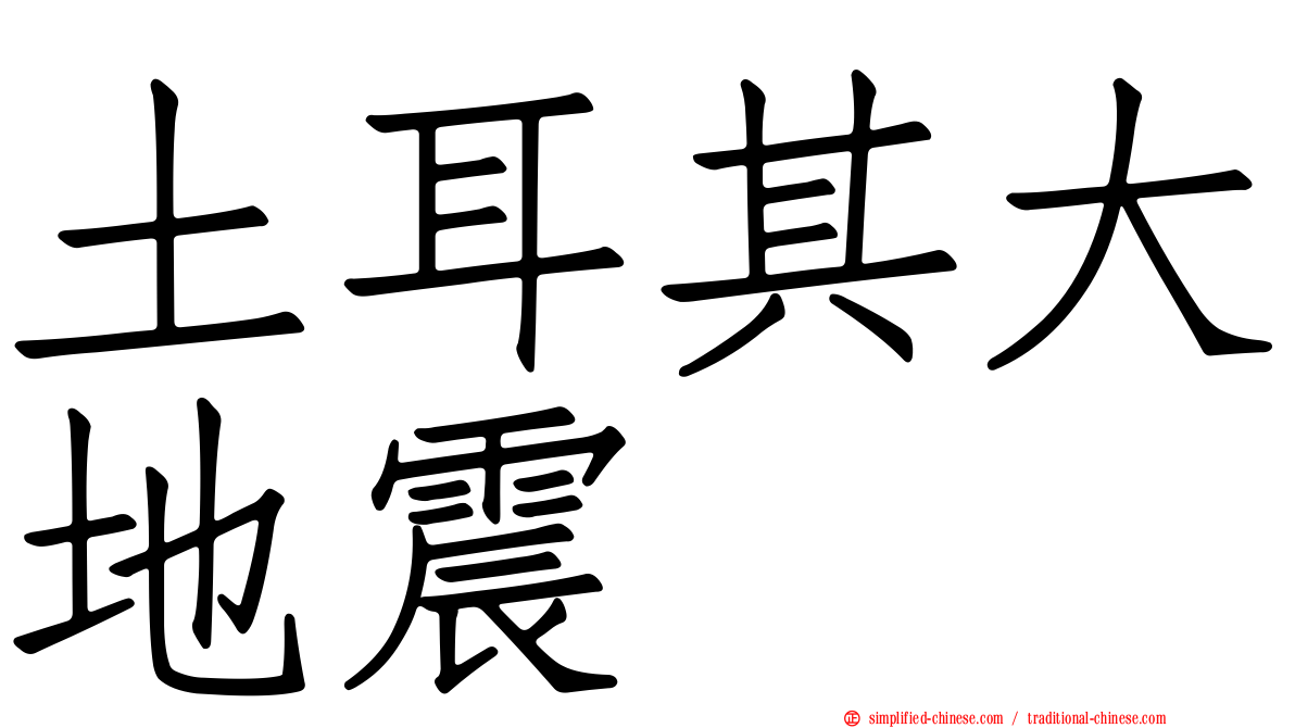 土耳其大地震