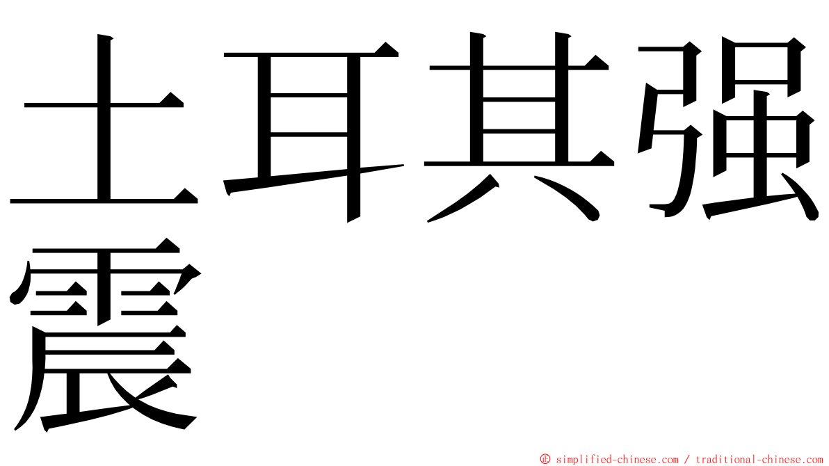 土耳其强震 ming font