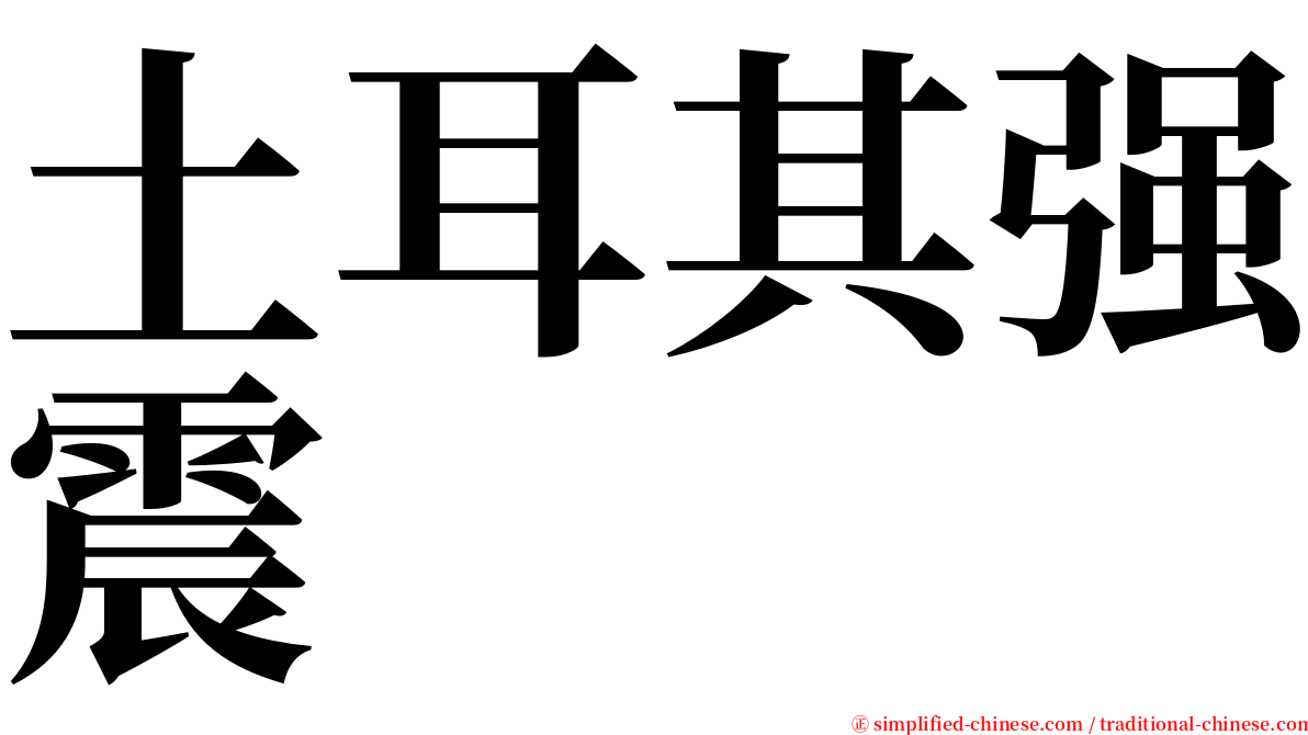 土耳其强震 serif font