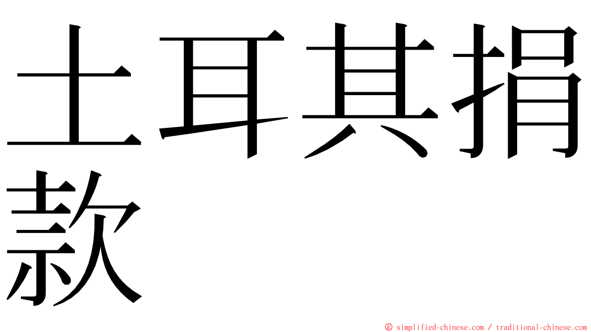 土耳其捐款 ming font