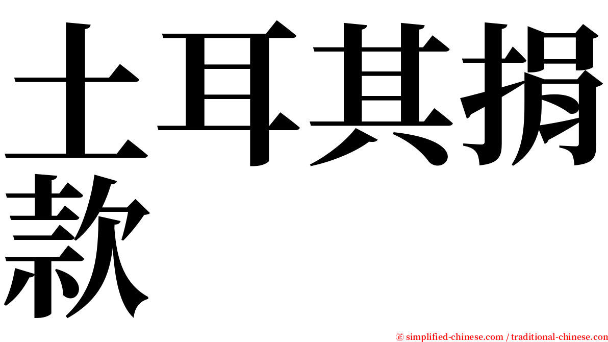 土耳其捐款 serif font