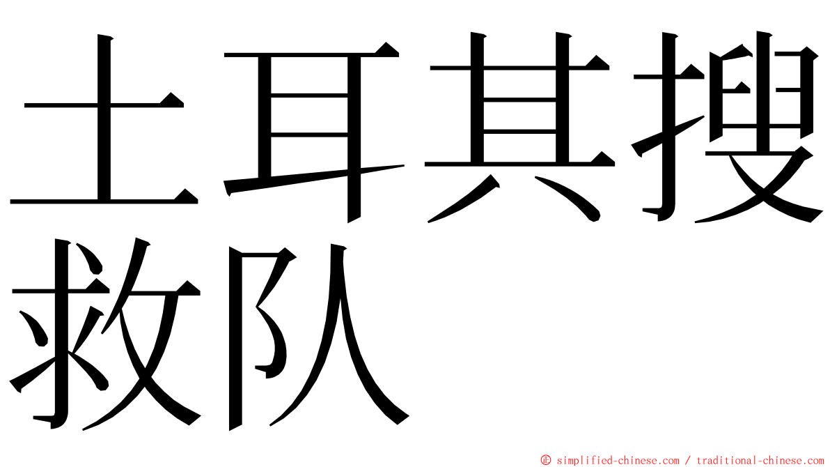 土耳其搜救队 ming font