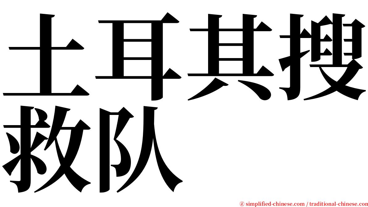 土耳其搜救队 serif font