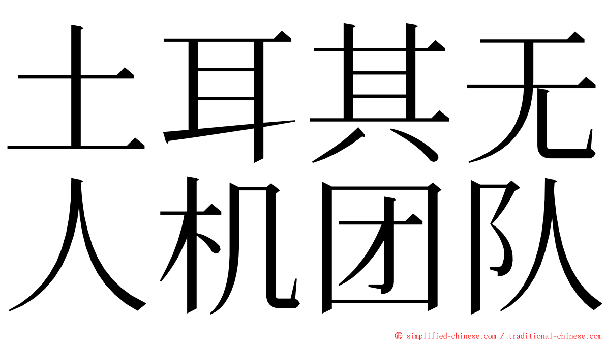 土耳其无人机团队 ming font