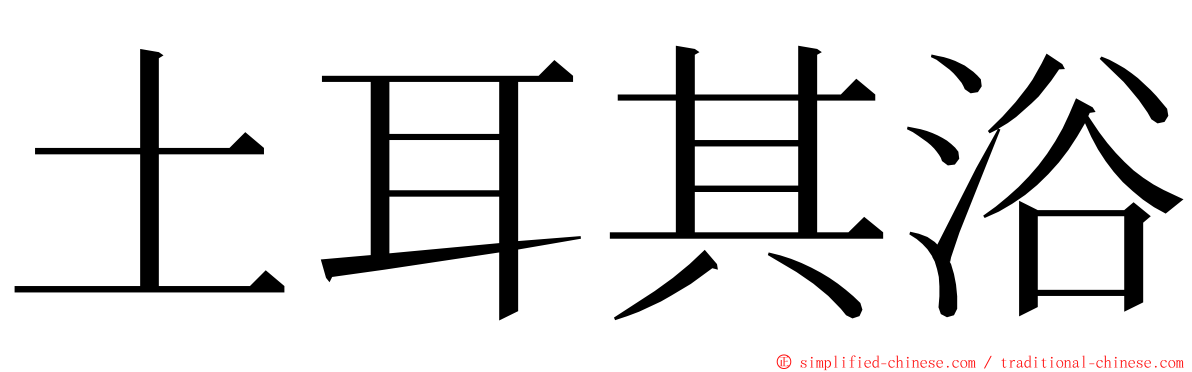 土耳其浴 ming font