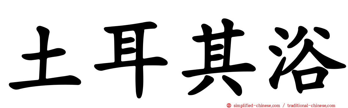 土耳其浴