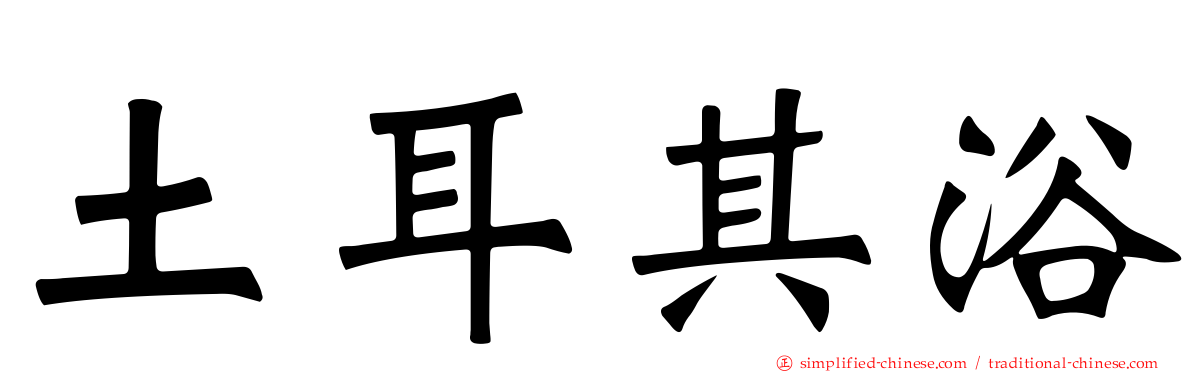 土耳其浴