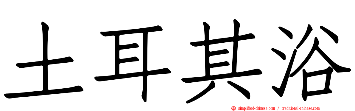 土耳其浴