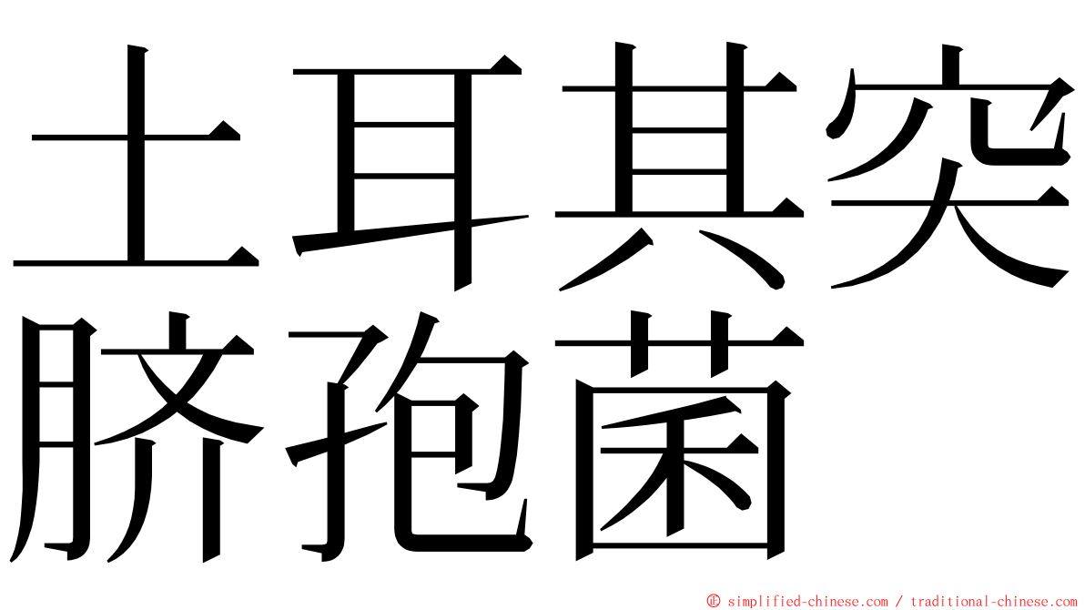 土耳其突脐孢菌 ming font