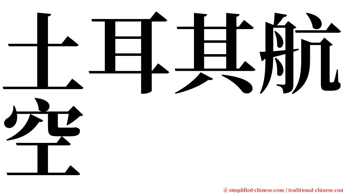 土耳其航空 serif font