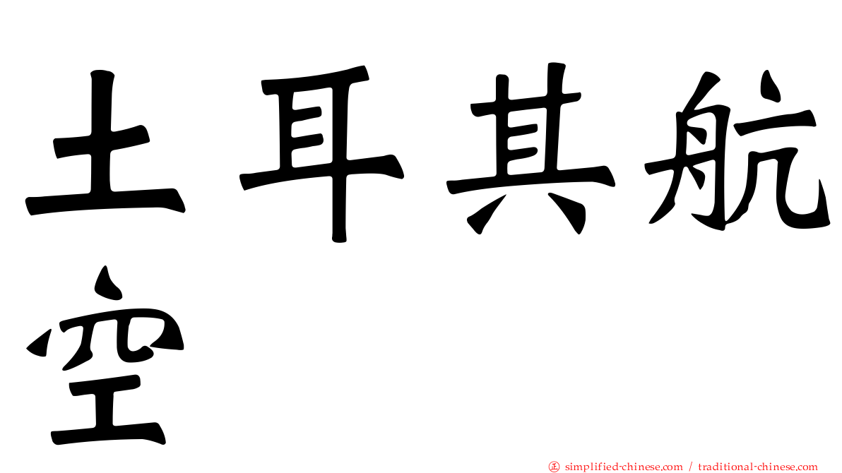 土耳其航空