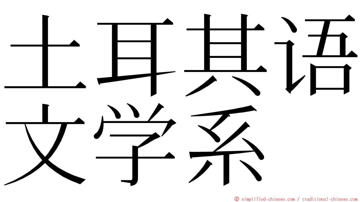 土耳其语文学系 ming font