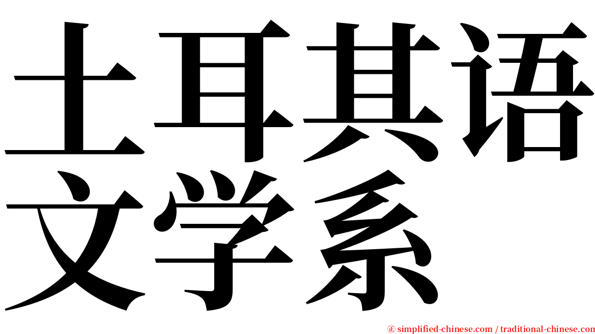 土耳其语文学系 serif font