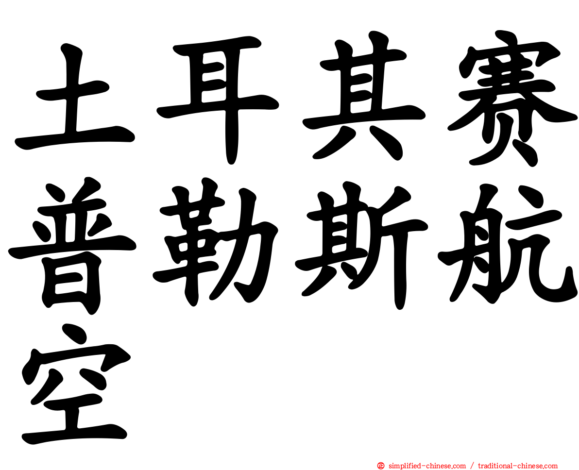 土耳其赛普勒斯航空