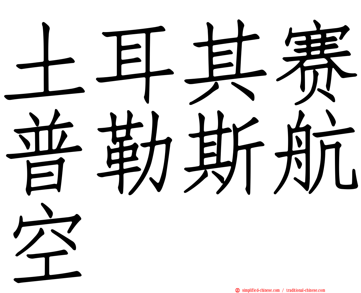 土耳其赛普勒斯航空