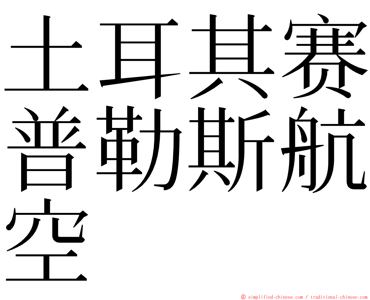 土耳其赛普勒斯航空 ming font