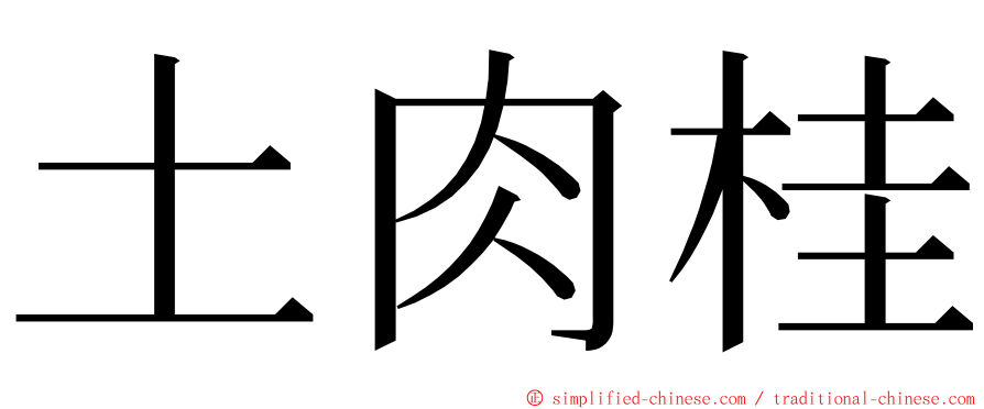 土肉桂 ming font