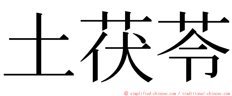 土茯苓 ming font