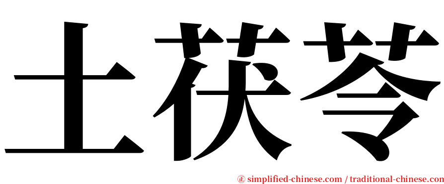 土茯苓 serif font