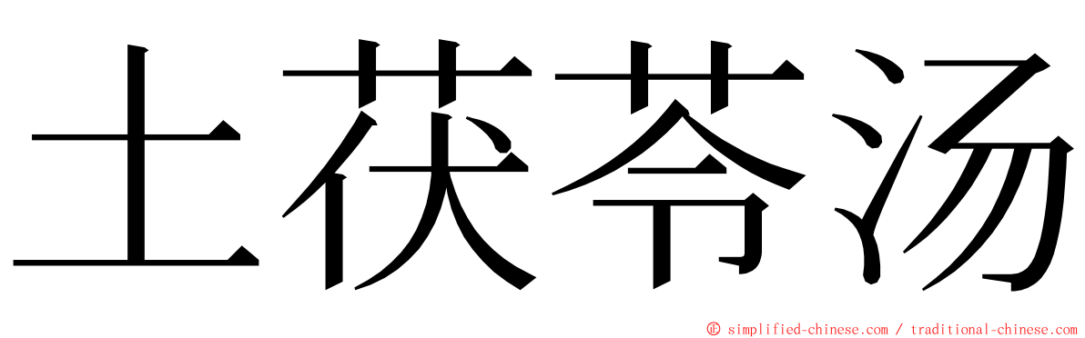 土茯苓汤 ming font