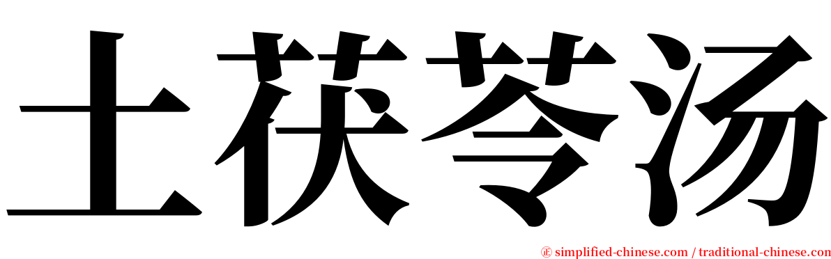 土茯苓汤 serif font