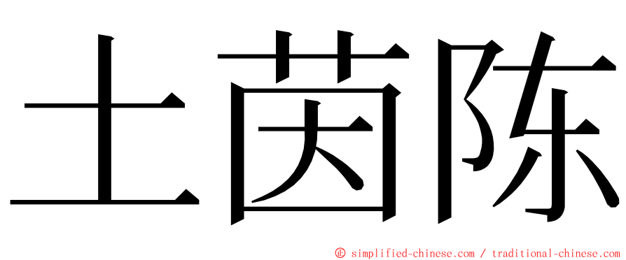 土茵陈 ming font