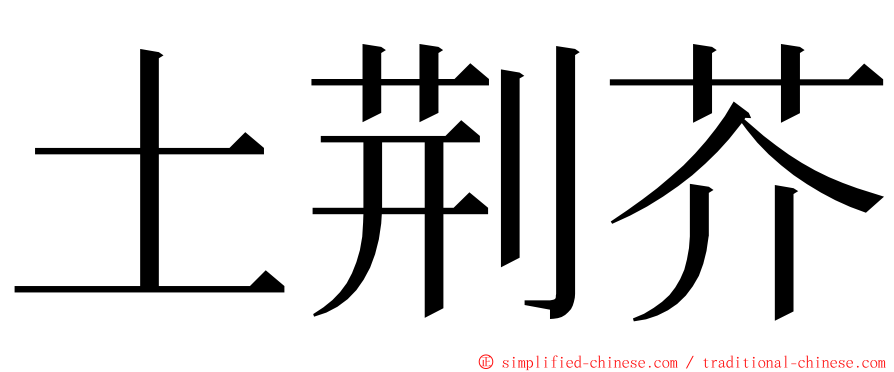 土荆芥 ming font