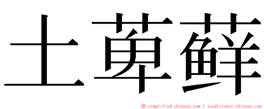 土萆藓 ming font