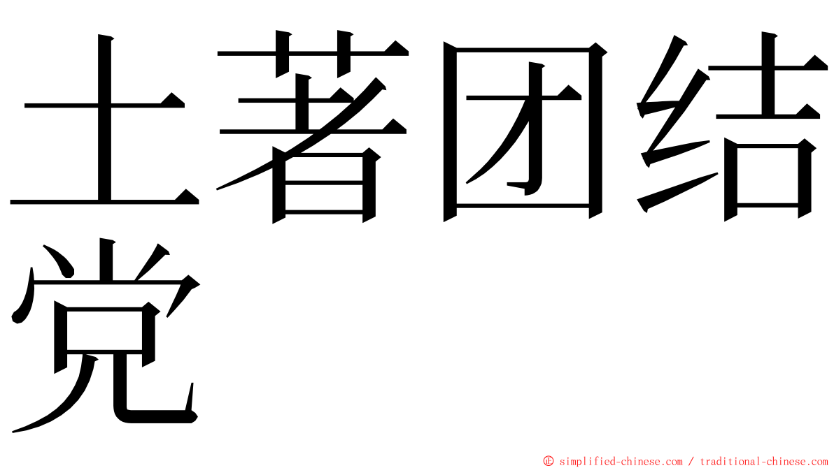 土著团结党 ming font