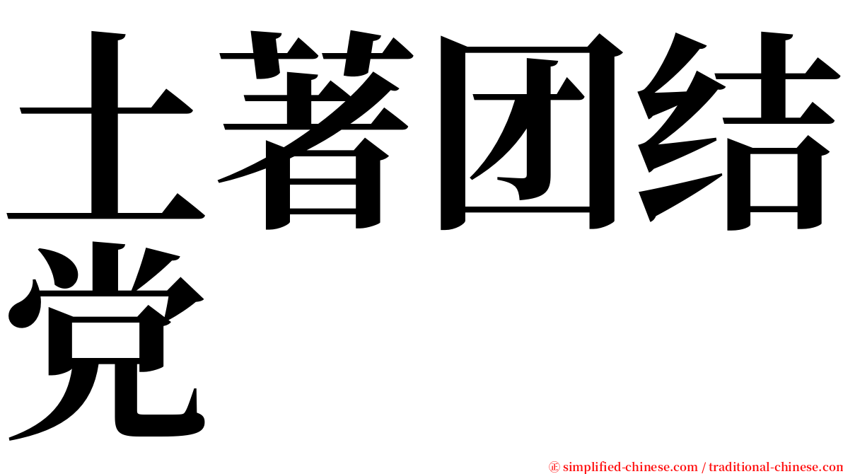 土著团结党 serif font