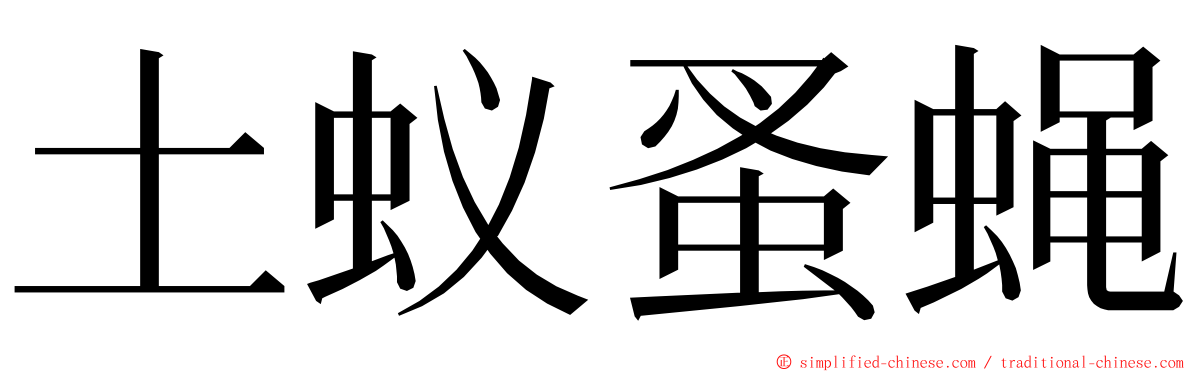 土蚁蚤蝇 ming font