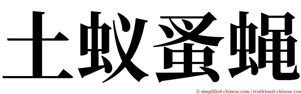 土蚁蚤蝇 serif font